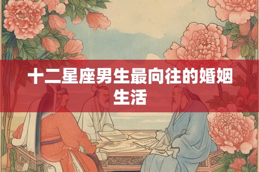 十二星座男生最向往的婚姻生活