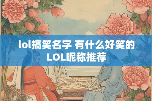 lol搞笑名字 有什么好笑的LOL昵称推荐
