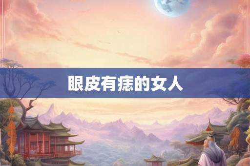 眼皮有痣的女人