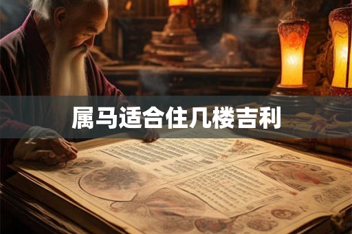 属马适合住几楼吉利