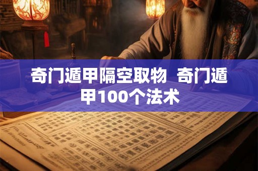 奇门遁甲隔空取物  奇门遁甲100个法术