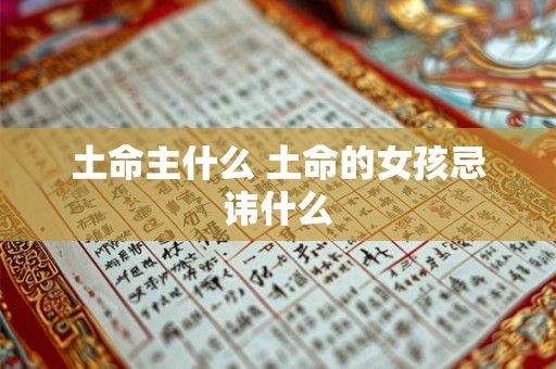 土命主什么 土命的女孩忌讳什么