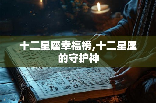 十二星座幸福榜,十二星座的守护神