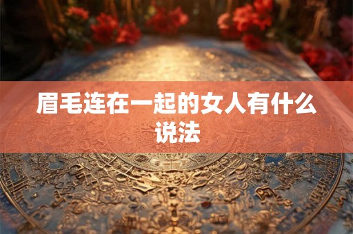 眉毛连在一起的女人有什么说法