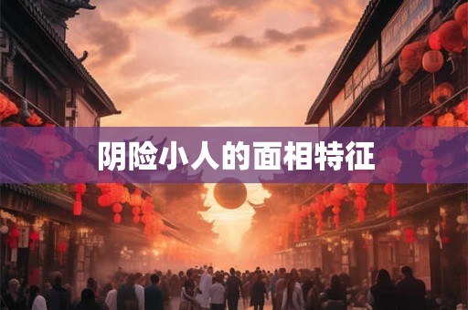 阴险小人的面相特征