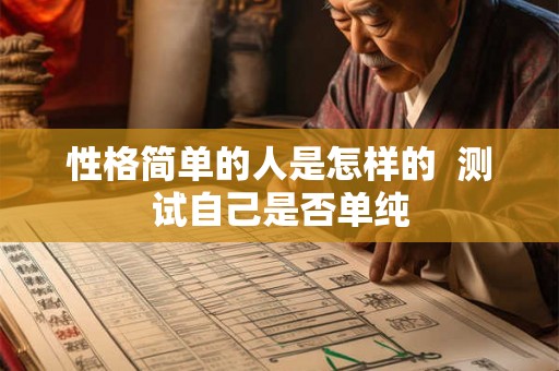性格简单的人是怎样的  测试自己是否单纯