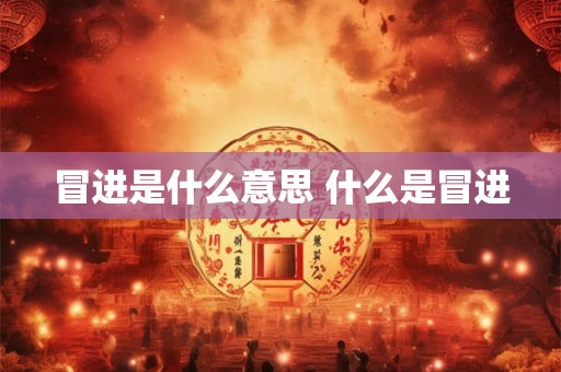 冒进是什么意思 什么是冒进