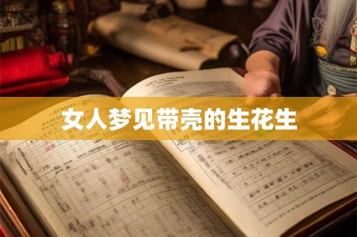 女人梦见带壳的生花生