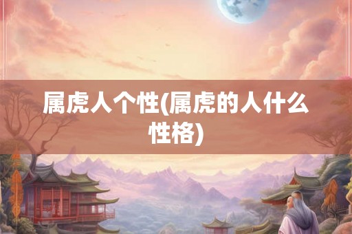 属虎人个性(属虎的人什么性格)