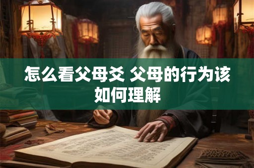 怎么看父母爻 父母的行为该如何理解