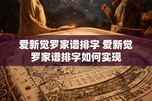 爱新觉罗家谱排字 爱新觉罗家谱排字如何实现