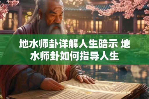 地水师卦详解人生暗示 地水师卦如何指导人生 地水师卦详解人生暗示 地水师卦如何指导人生