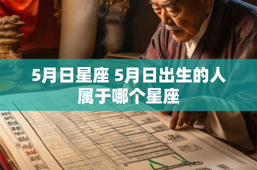5月日星座 5月日出生的人属于哪个星座