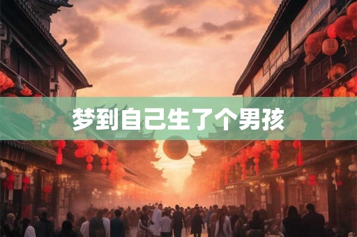 梦到自己生了个男孩
