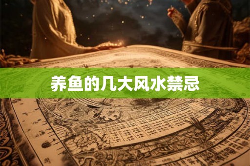 养鱼的几大风水禁忌
