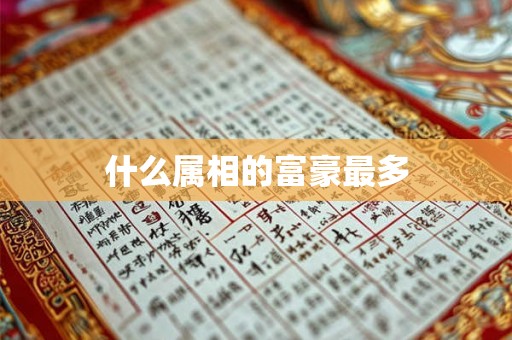 什么属相的富豪最多