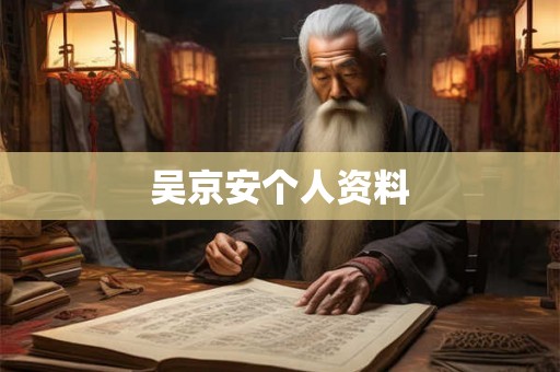 吴京安个人资料