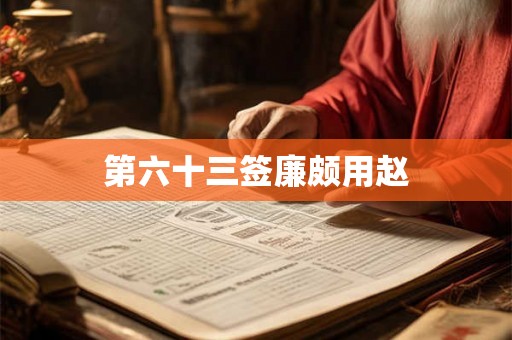 第六十三签廉颇用赵