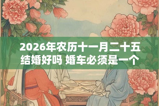 2026年农历十一月二十五结婚好吗 婚车必须是一个颜色吗