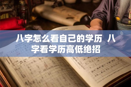 八字怎么看自己的学历  八字看学历高低绝招