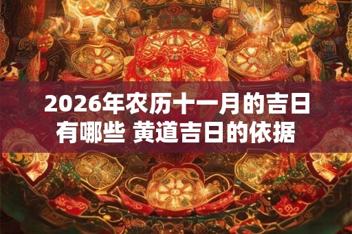2026年农历十一月的吉日有哪些 黄道吉日的依据
