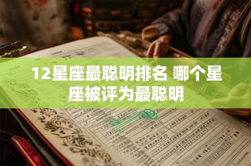 12星座最聪明排名 哪个星座被评为最聪明