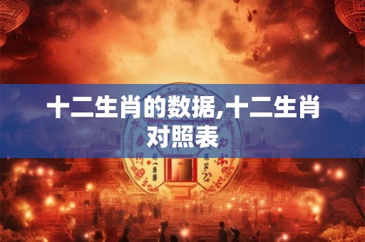 十二生肖的数据,十二生肖对照表