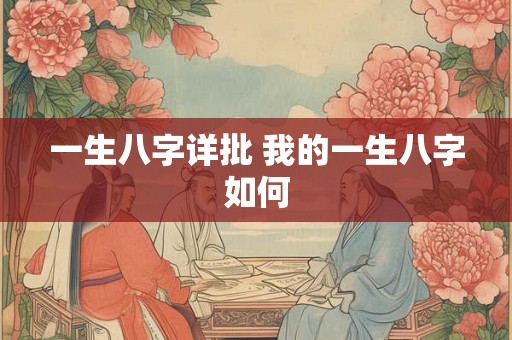 一生八字详批 我的一生八字如何