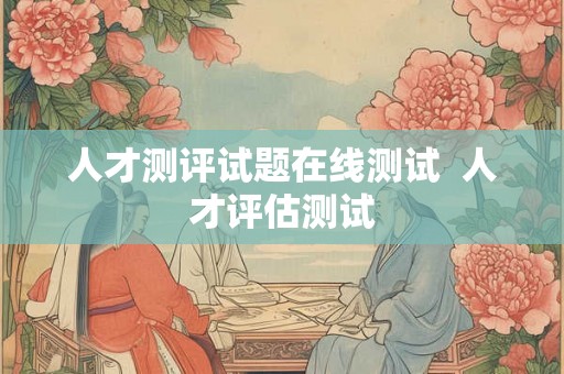 人才测评试题在线测试  人才评估测试