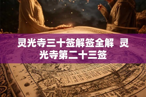 灵光寺三十签解签全解 灵光寺第二十三签 灵光寺三十签解签全解 灵光寺第二十三签