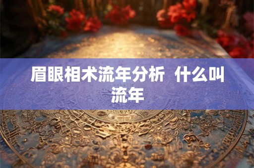 眉眼相术流年分析  什么叫流年
