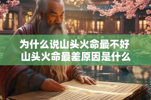 为什么说山头火命最不好 山头火命最差原因是什么 为什么说山头火命最不好 山头火命最差原因是什么