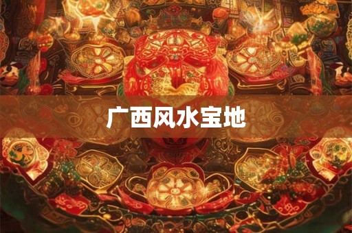 广西风水宝地