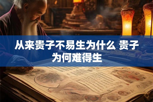 从来贵子不易生为什么 贵子为何难得生
