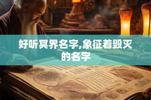 好听冥界名字,象征着毁灭的名字