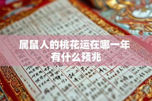 属鼠人的桃花运在哪一年 有什么预兆