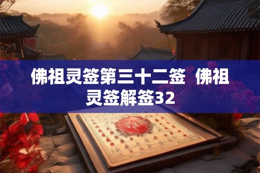 佛祖灵签第三十二签  佛祖灵签解签32