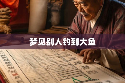 梦见别人钓到大鱼