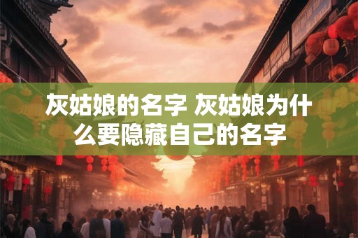 灰姑娘的名字 灰姑娘为什么要隐藏自己的名字