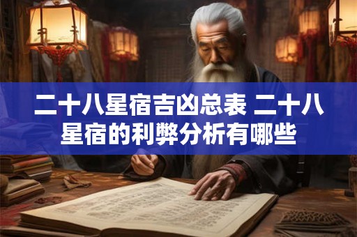 二十八星宿吉凶总表 二十八星宿的利弊分析有哪些