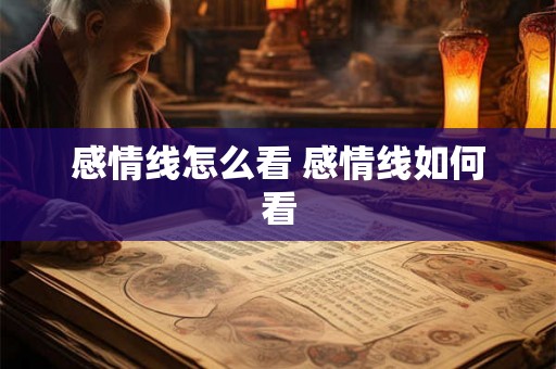 感情线怎么看 感情线如何看