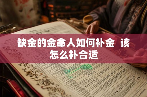 缺金的金命人如何补金  该怎么补合适