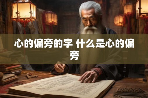 心的偏旁的字 什么是心的偏旁