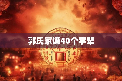 郭氏家谱40个字辈