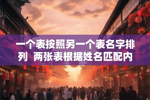 一个表按照另一个表名字排列  两张表根据姓名匹配内容