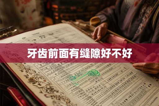 牙齿前面有缝隙好不好