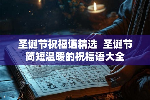 圣诞节祝福语精选  圣诞节简短温暖的祝福语大全