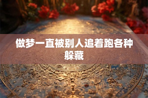 做梦一直被别人追着跑各种躲藏