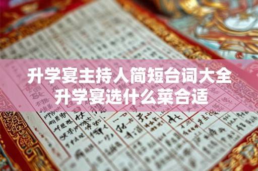 升学宴主持人简短台词大全 升学宴选什么菜合适