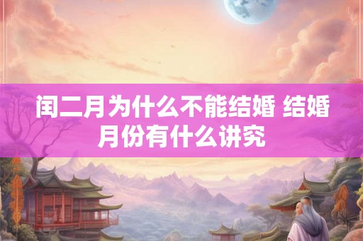 闰二月为什么不能结婚 结婚月份有什么讲究